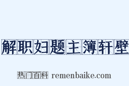 解职妇题主簿轩壁是什么意思的图片